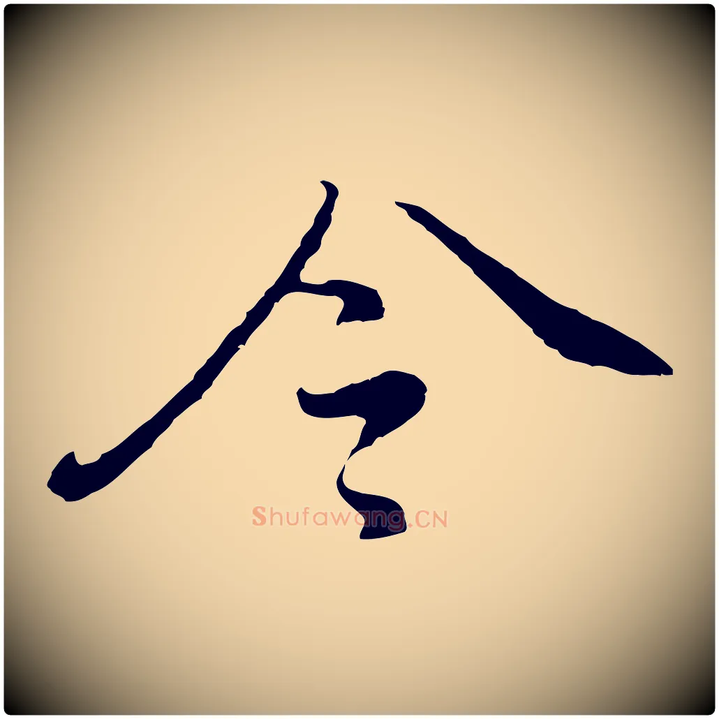 令毛笔行书写法,摘自明代董其昌仿怀仁圣教序