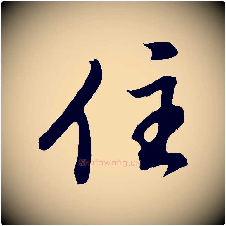 住毛笔行书写法,摘自明代董其昌仿怀仁圣教序