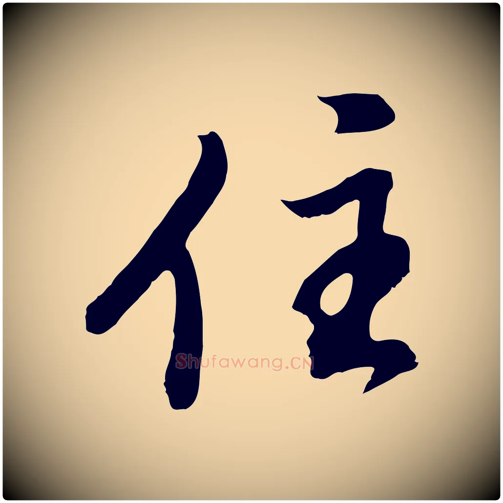 住毛笔行书写法,摘自明代董其昌仿怀仁圣教序