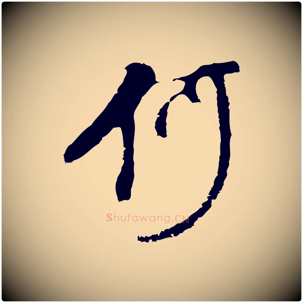何毛笔行书写法,摘自明代董其昌仿怀仁圣教序