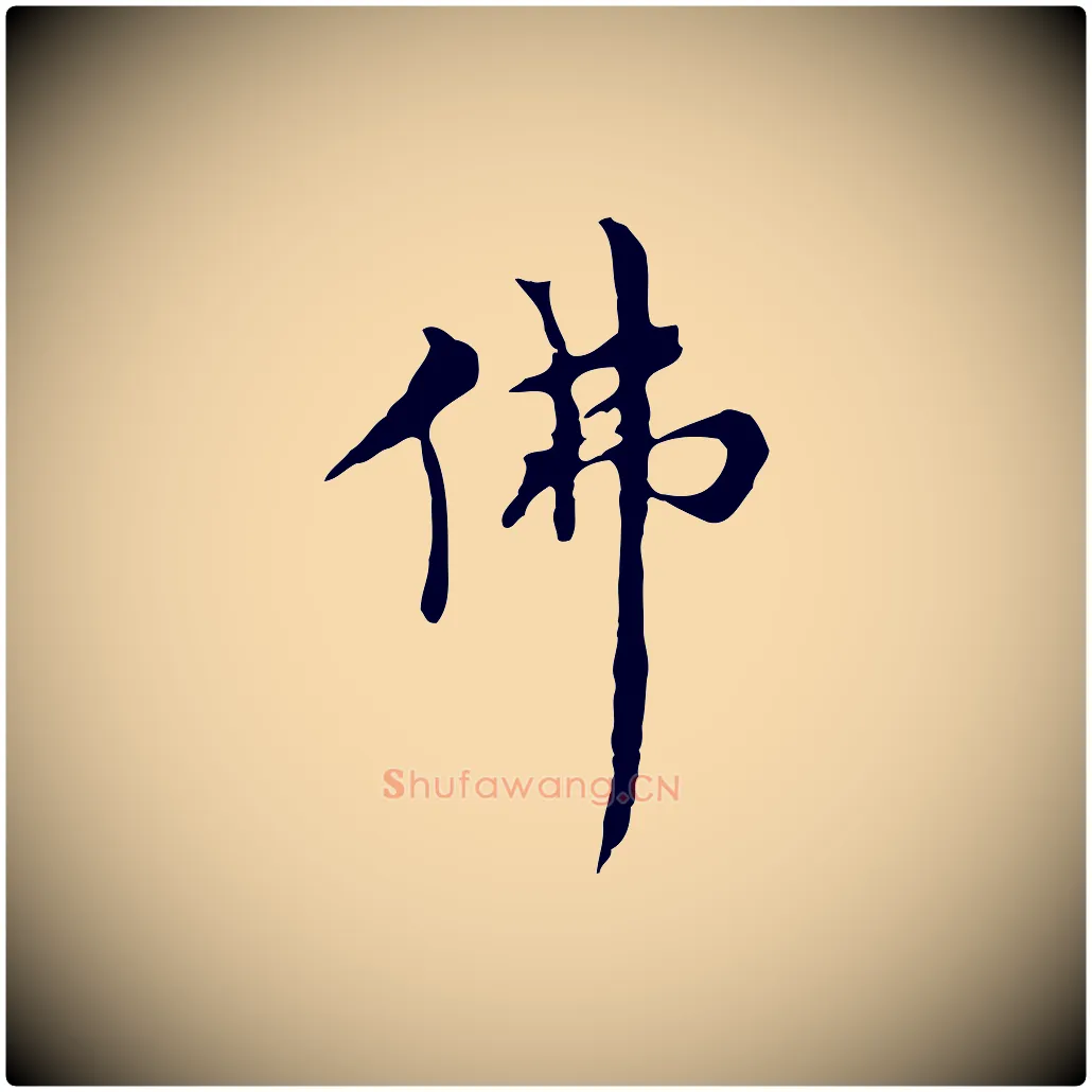 佛毛笔行书写法,摘自明代董其昌仿怀仁圣教序