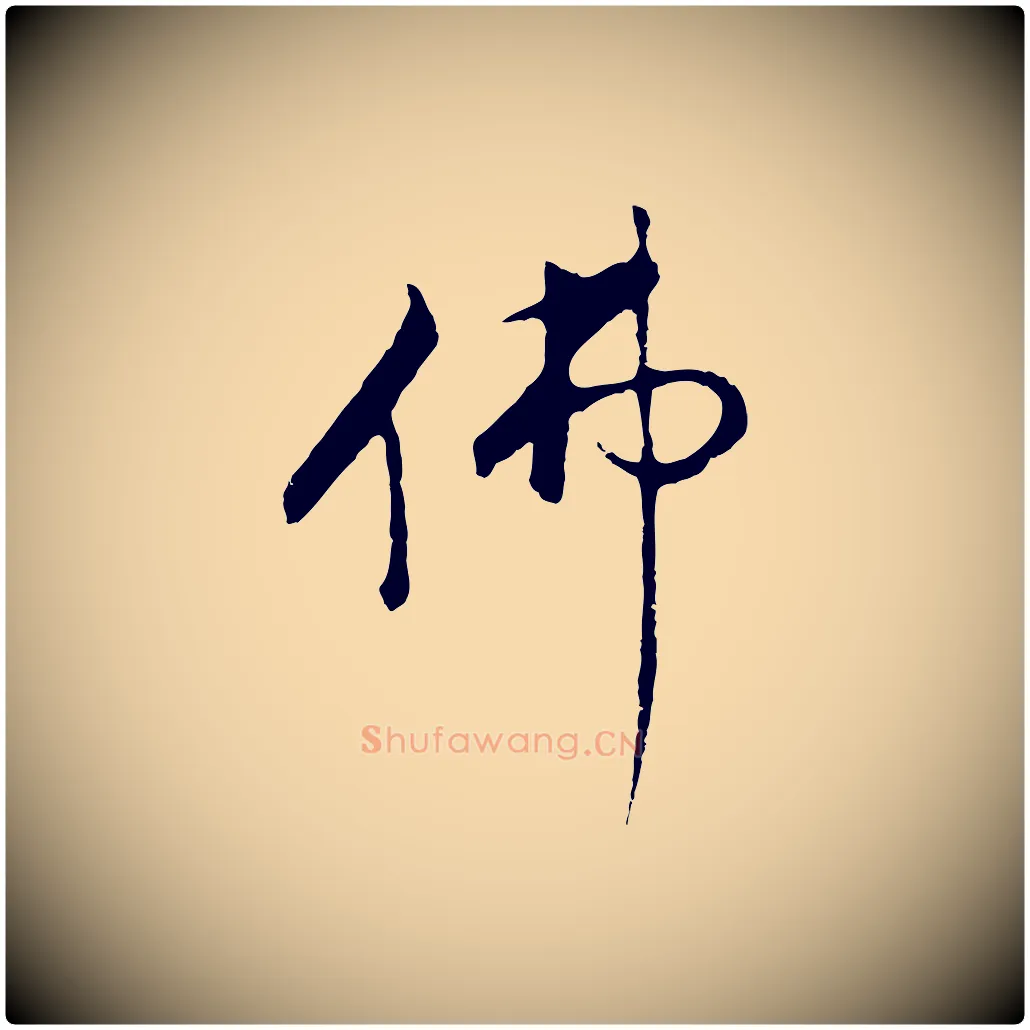佛毛笔行书写法,摘自明代董其昌仿怀仁圣教序