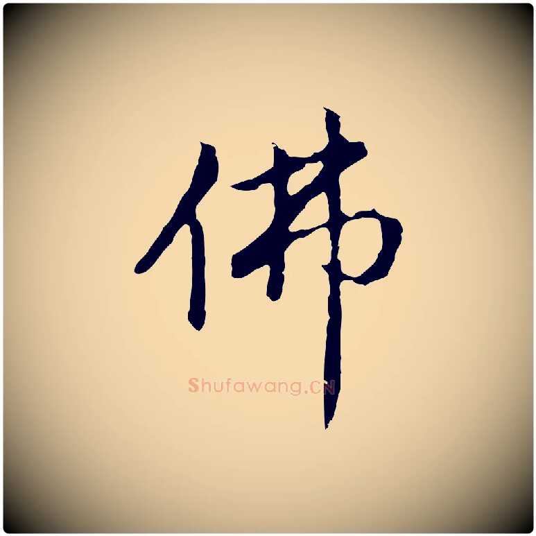 佛毛笔行书写法,摘自明代董其昌仿怀仁圣教序