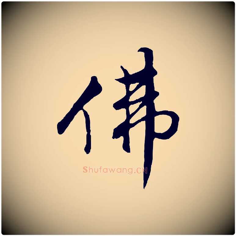 佛毛笔行书写法,摘自明代董其昌仿怀仁圣教序