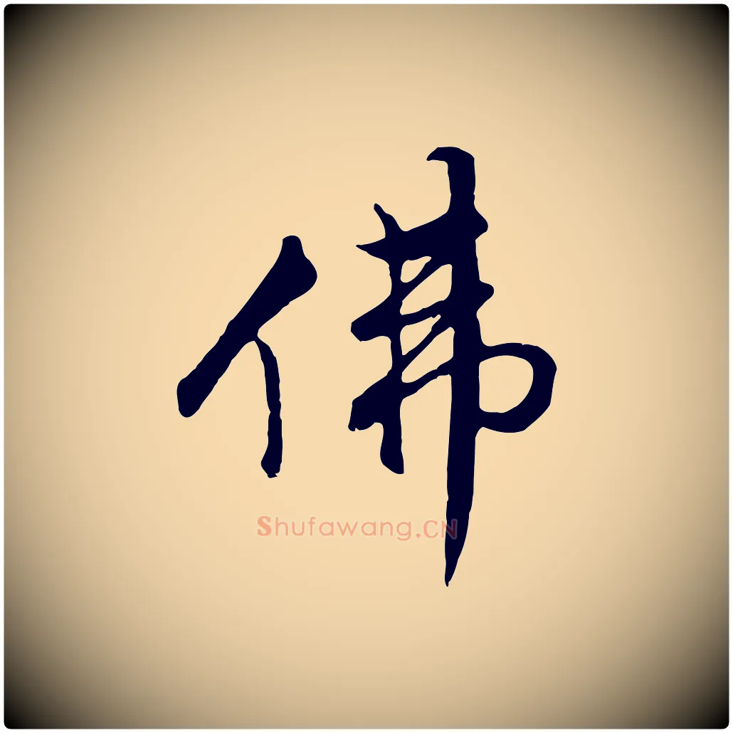 佛毛笔行书写法,摘自明代董其昌仿怀仁圣教序