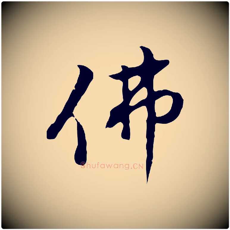 佛毛笔行书写法,摘自明代董其昌仿怀仁圣教序