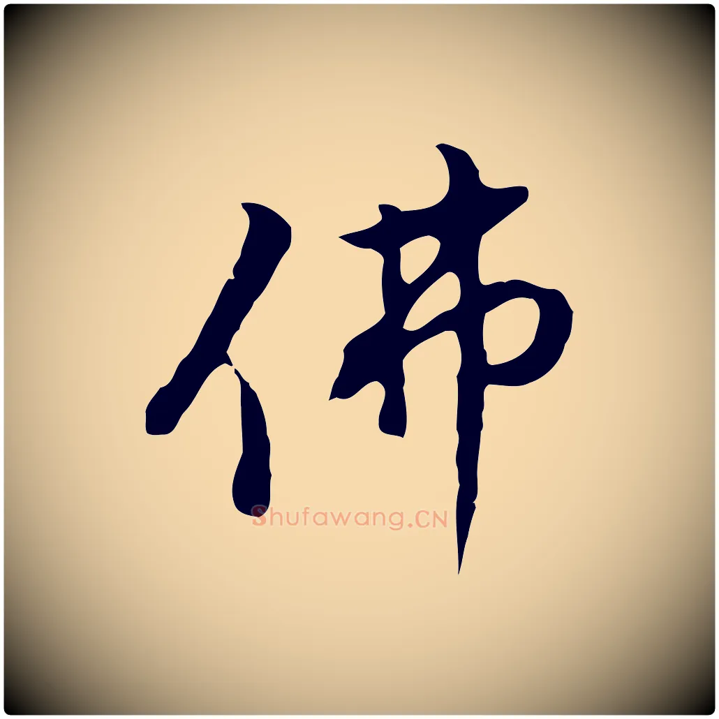 佛毛笔行书写法,摘自明代董其昌仿怀仁圣教序