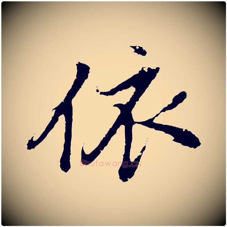 依毛笔行书写法,摘自明代董其昌仿怀仁圣教序