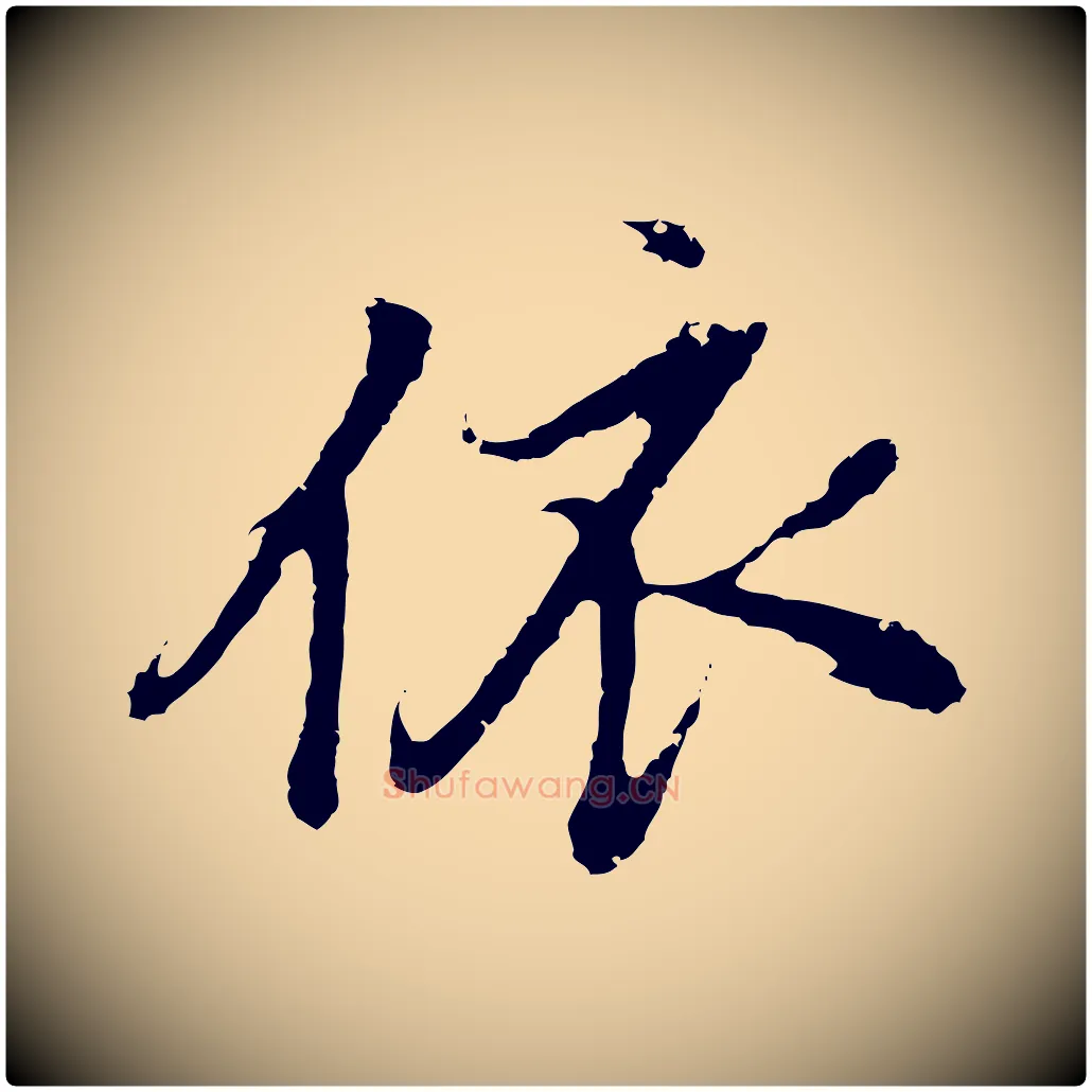 依毛笔行书写法,摘自明代董其昌仿怀仁圣教序