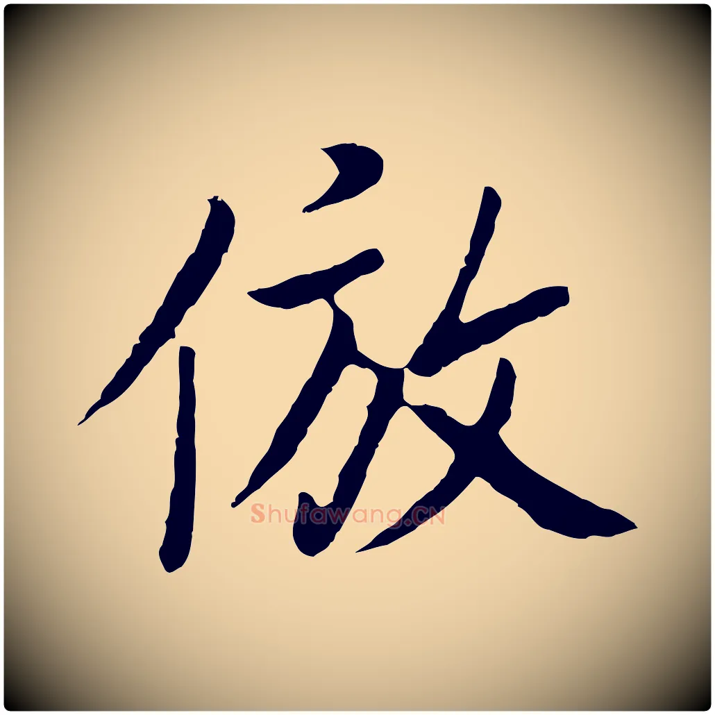 倣毛笔行书写法,摘自明代董其昌仿怀仁圣教序