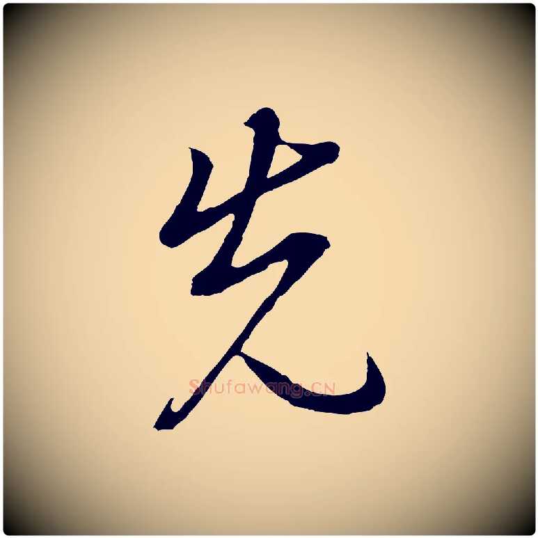先毛笔行书写法,摘自明代董其昌仿怀仁圣教序