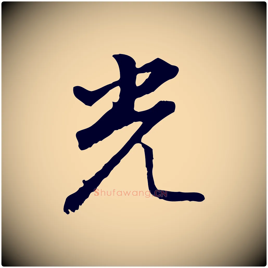 光毛笔行书写法,摘自明代董其昌仿怀仁圣教序