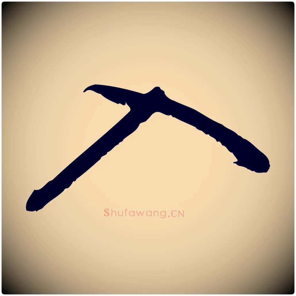 入毛笔行书写法,摘自明代董其昌仿怀仁圣教序