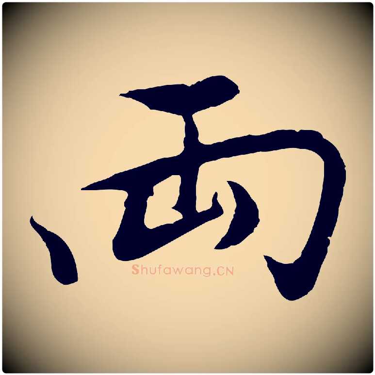 兩毛笔行书写法,摘自明代董其昌仿怀仁圣教序