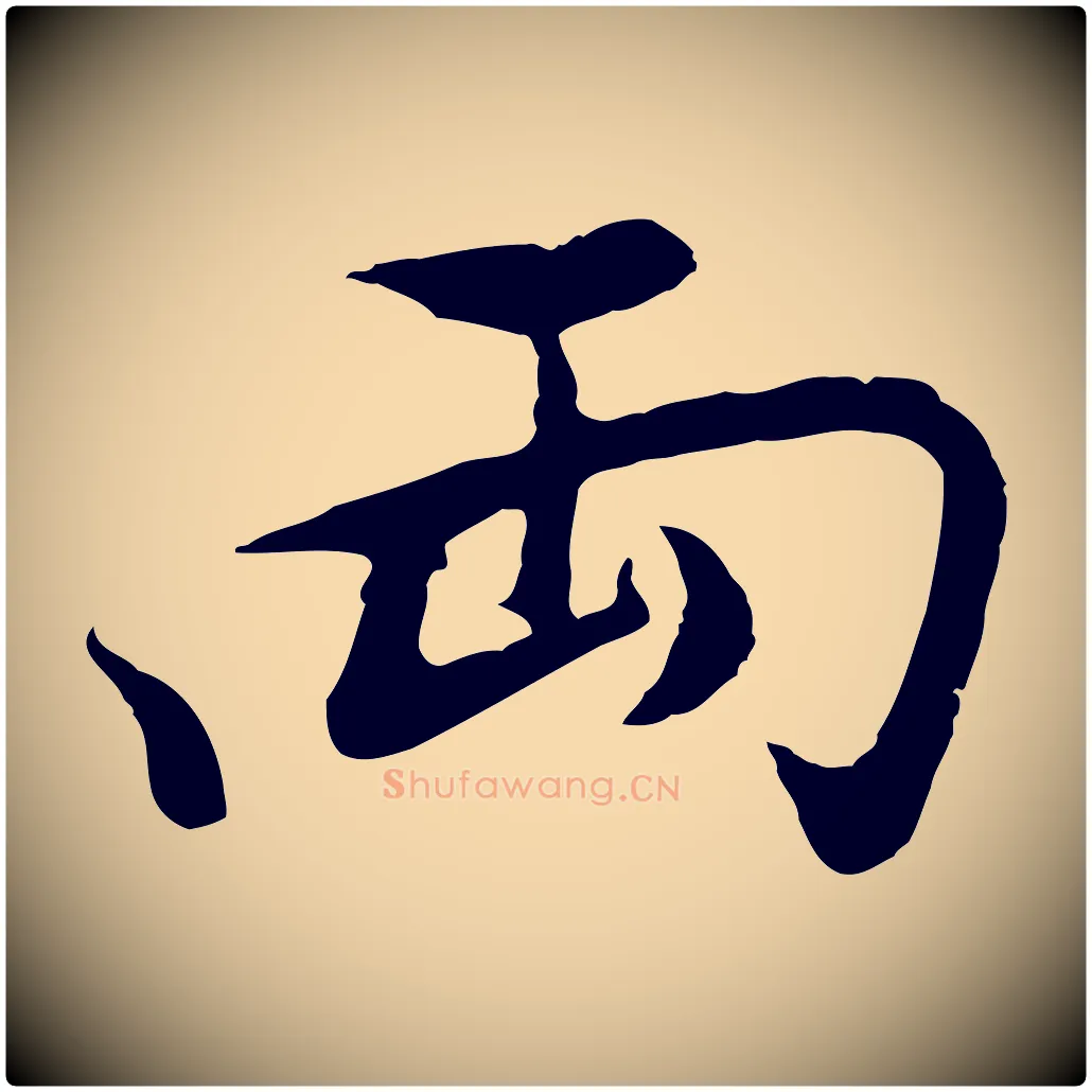 兩毛笔行书写法,摘自明代董其昌仿怀仁圣教序