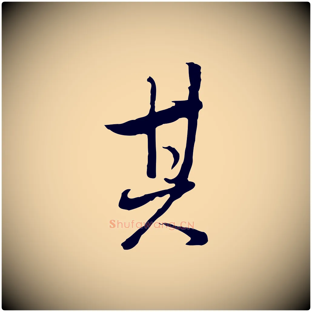 其毛笔行书写法,摘自明代董其昌仿怀仁圣教序