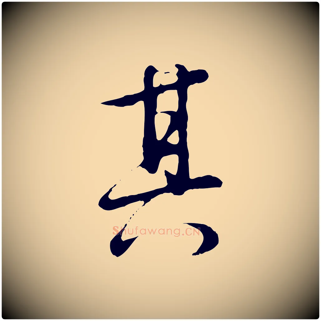 其毛笔行书写法,摘自明代董其昌仿怀仁圣教序