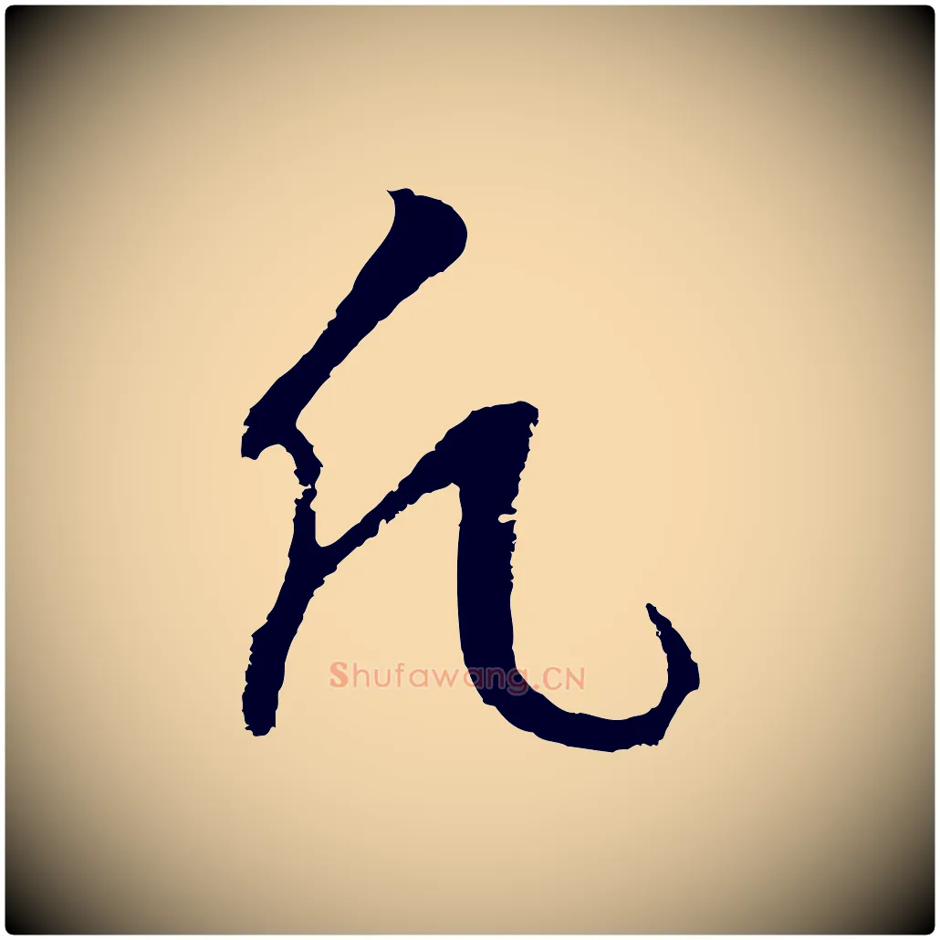 凡毛笔行书写法,摘自明代董其昌仿怀仁圣教序