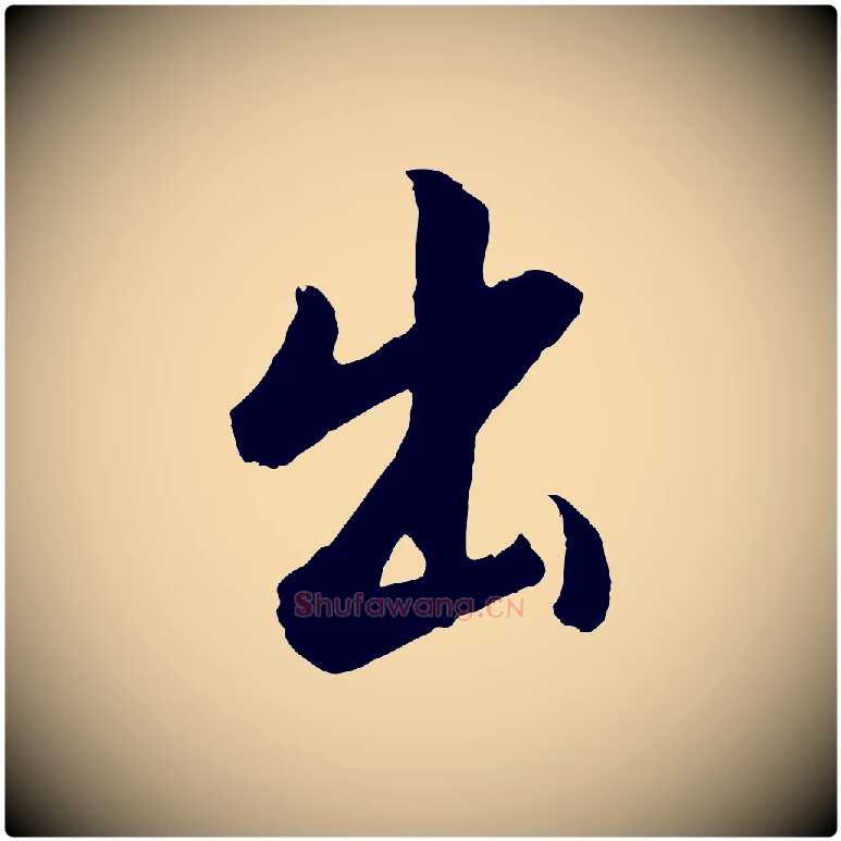 出毛笔行书写法,摘自明代董其昌仿怀仁圣教序
