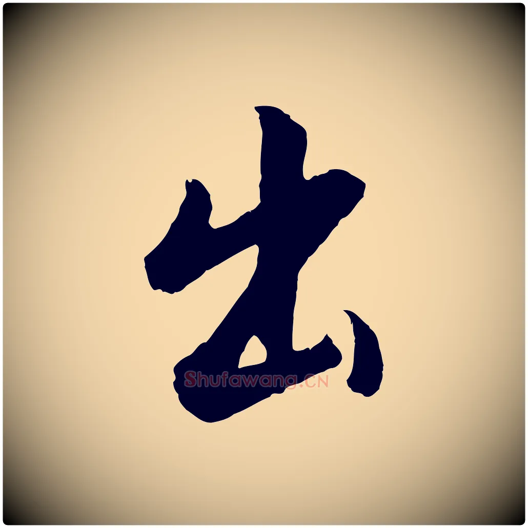 出毛笔行书写法,摘自明代董其昌仿怀仁圣教序