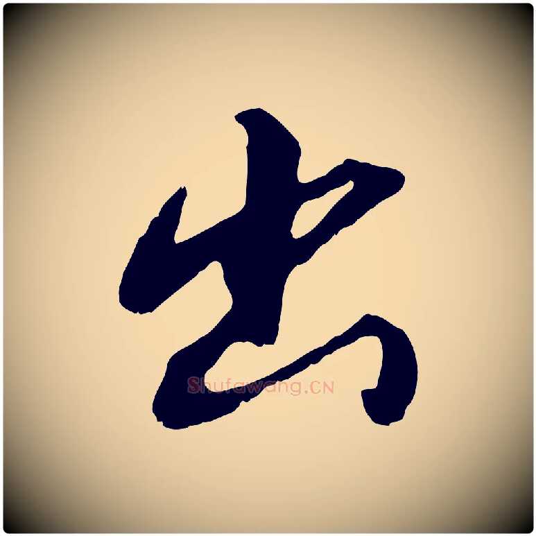 出毛笔行书写法,摘自明代董其昌仿怀仁圣教序