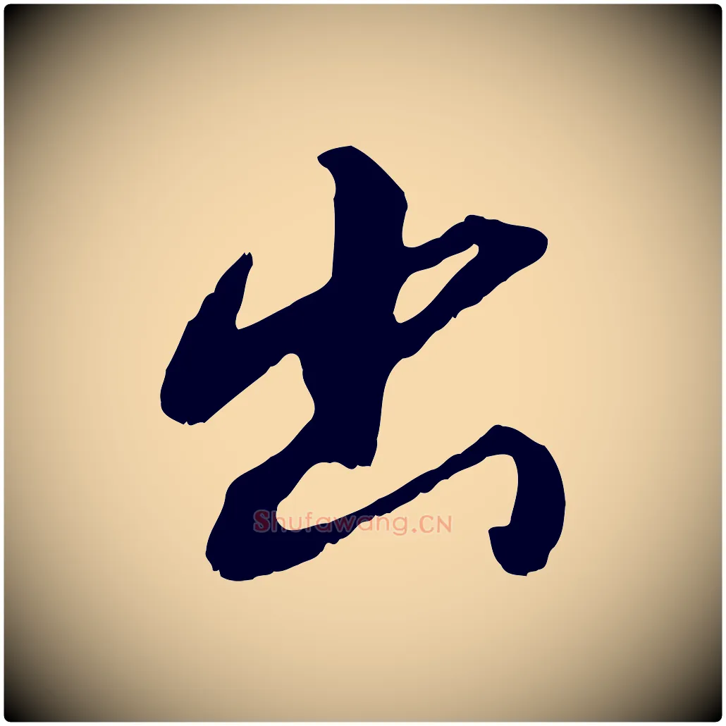 出毛笔行书写法,摘自明代董其昌仿怀仁圣教序