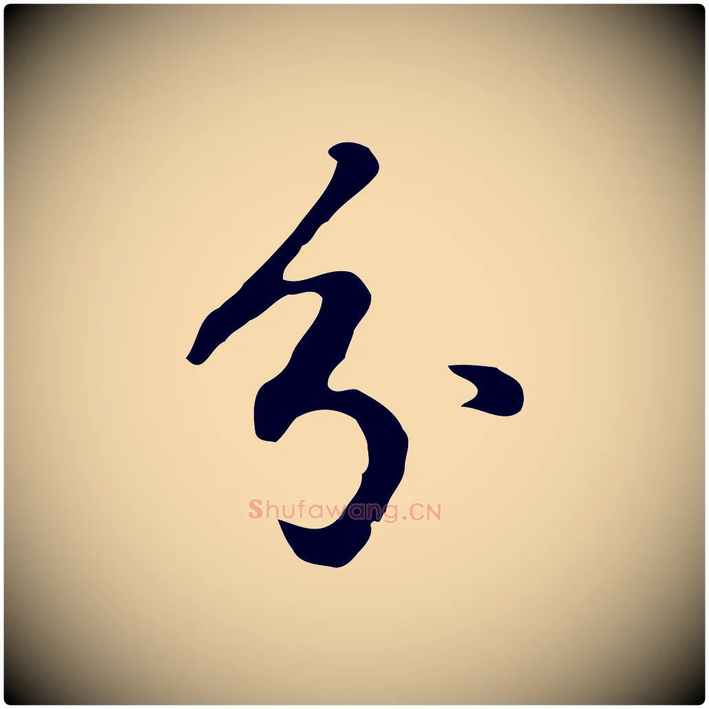 分毛笔行书写法,摘自明代董其昌仿怀仁圣教序