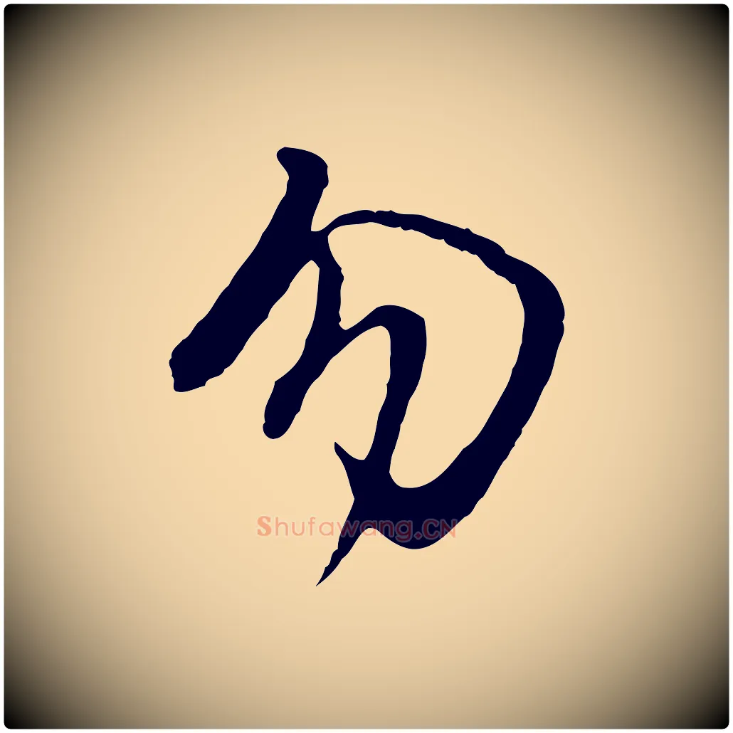 勿毛笔行书写法,摘自明代董其昌仿怀仁圣教序