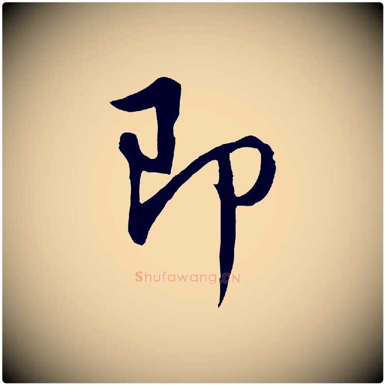 即毛笔行书写法,摘自明代董其昌仿怀仁圣教序