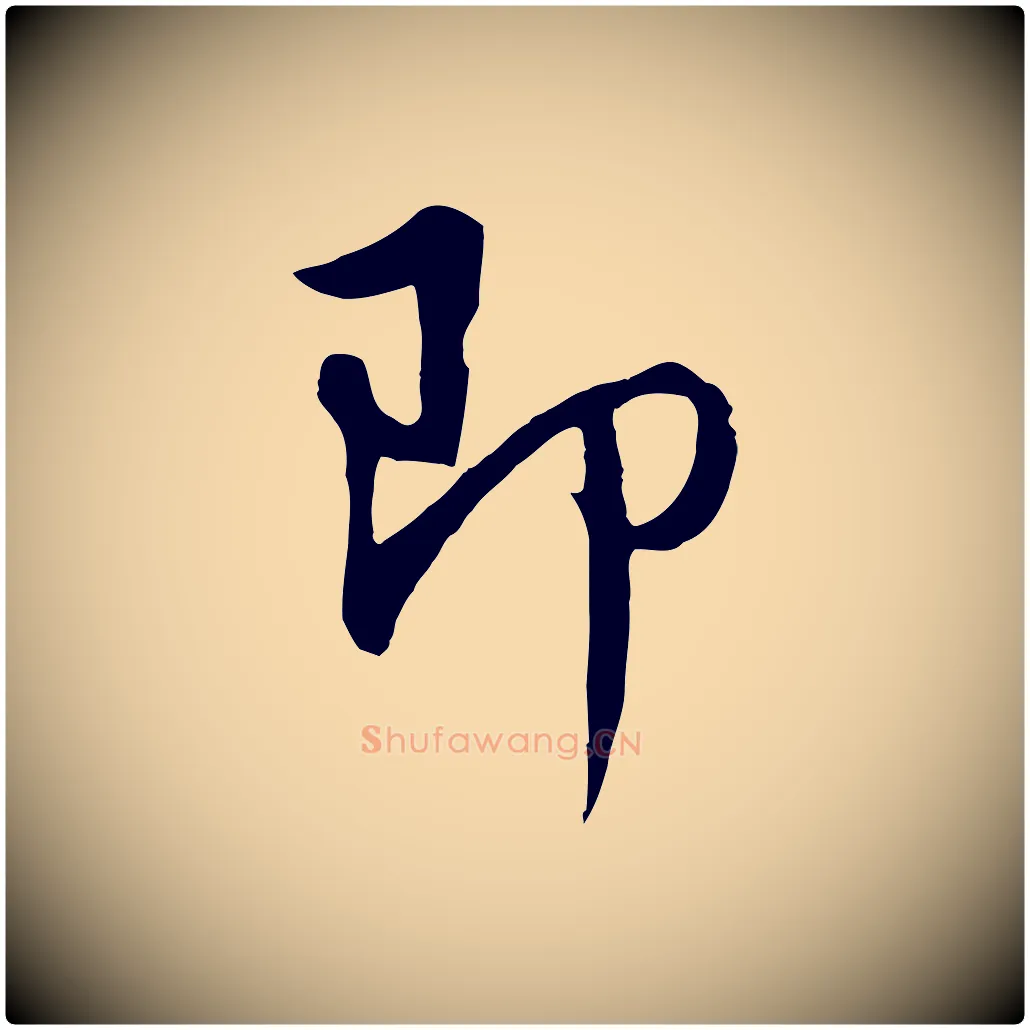 即毛笔行书写法,摘自明代董其昌仿怀仁圣教序