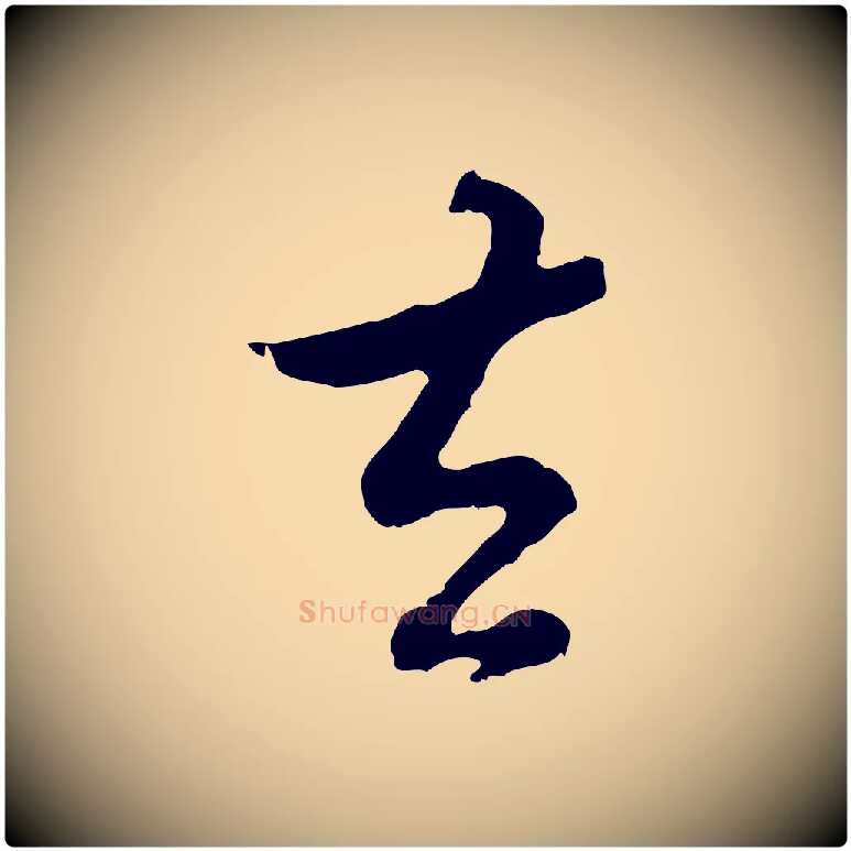 去毛笔行书写法,摘自明代董其昌仿怀仁圣教序