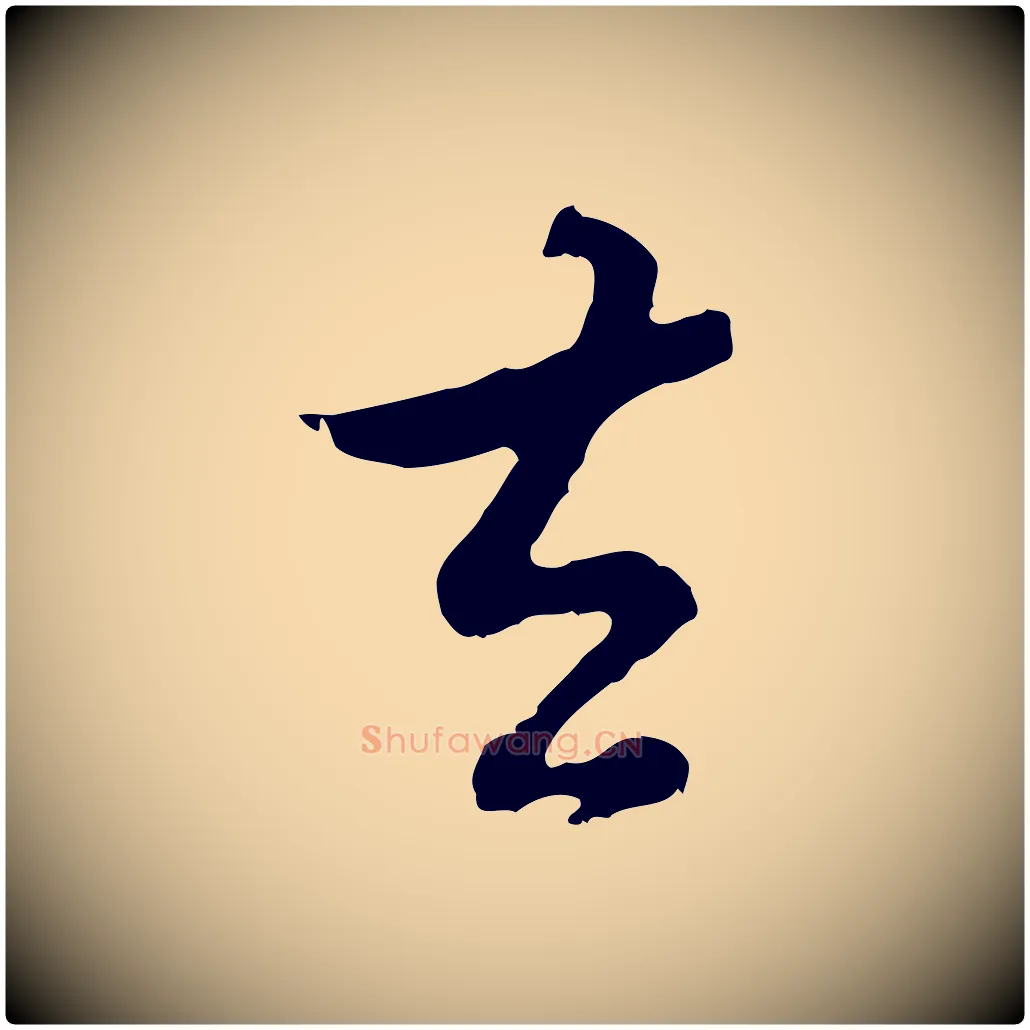 去毛笔行书写法,摘自明代董其昌仿怀仁圣教序