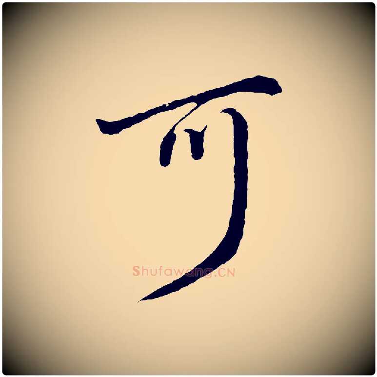 可毛笔行书写法,摘自明代董其昌仿怀仁圣教序