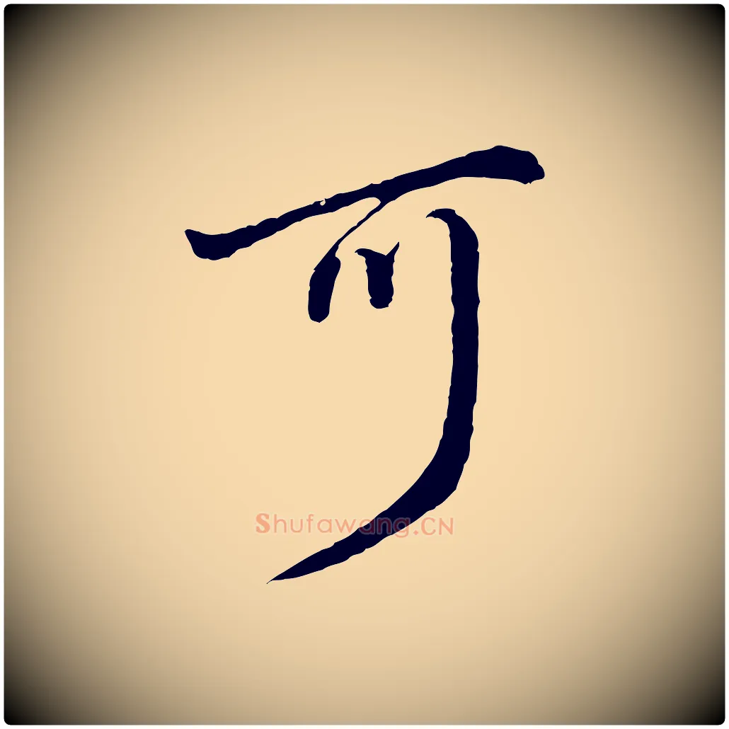 可毛笔行书写法,摘自明代董其昌仿怀仁圣教序