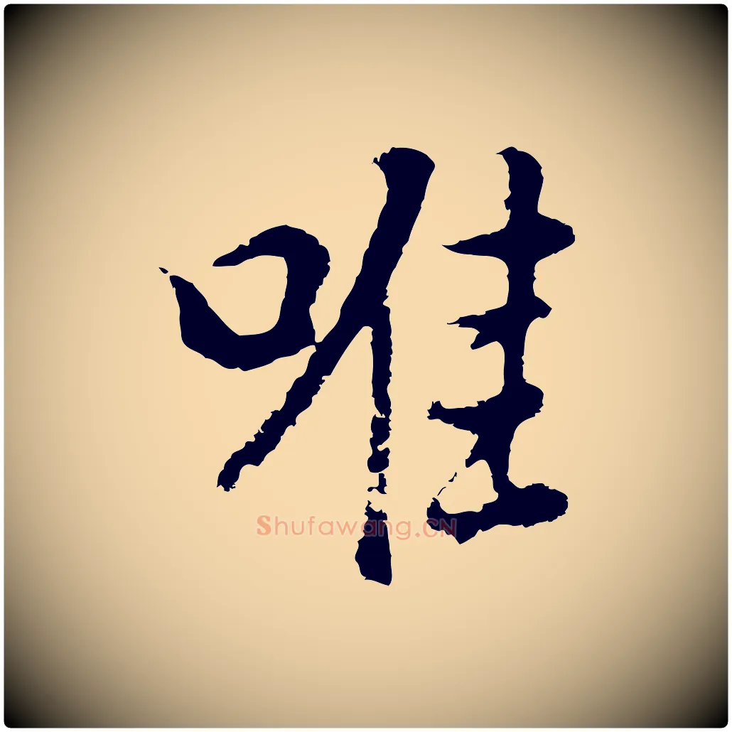 唯毛笔行书写法,摘自明代董其昌仿怀仁圣教序