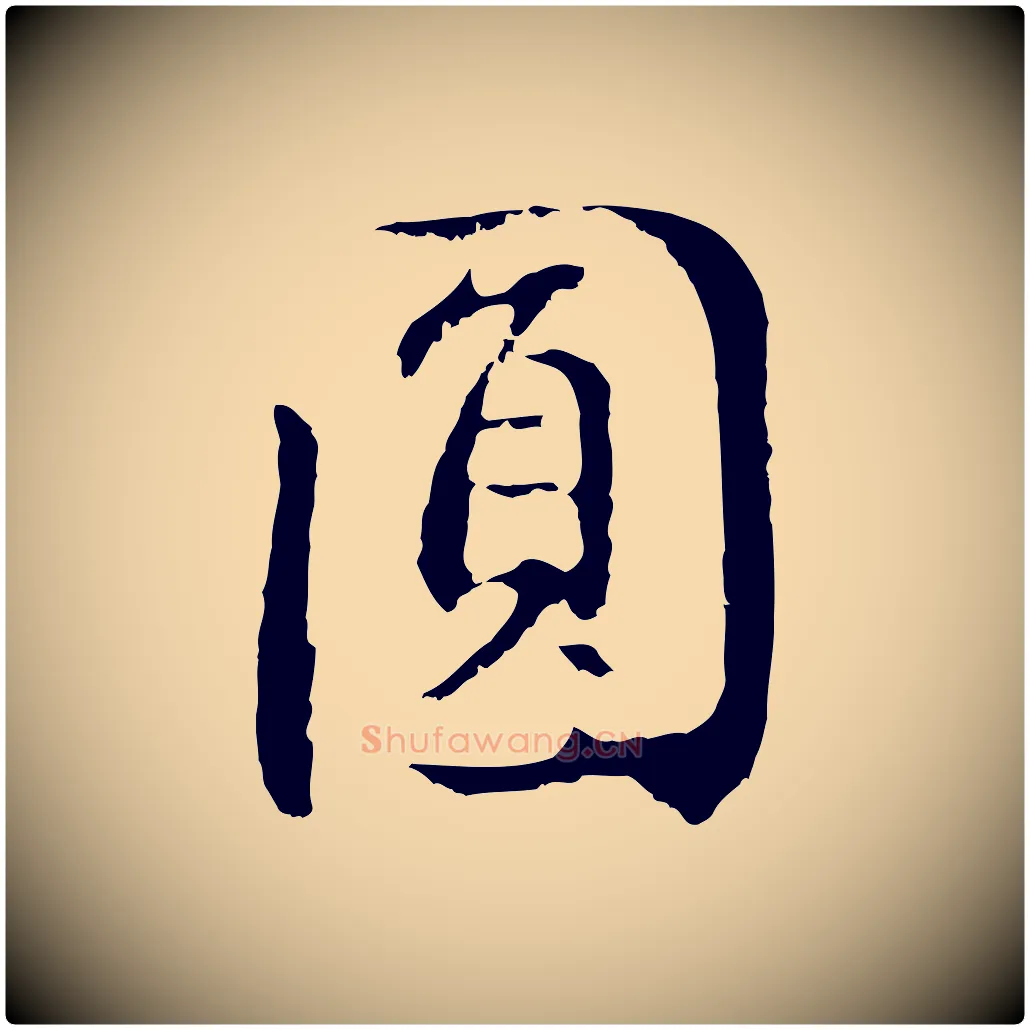 圓毛笔行书写法,摘自明代董其昌仿怀仁圣教序