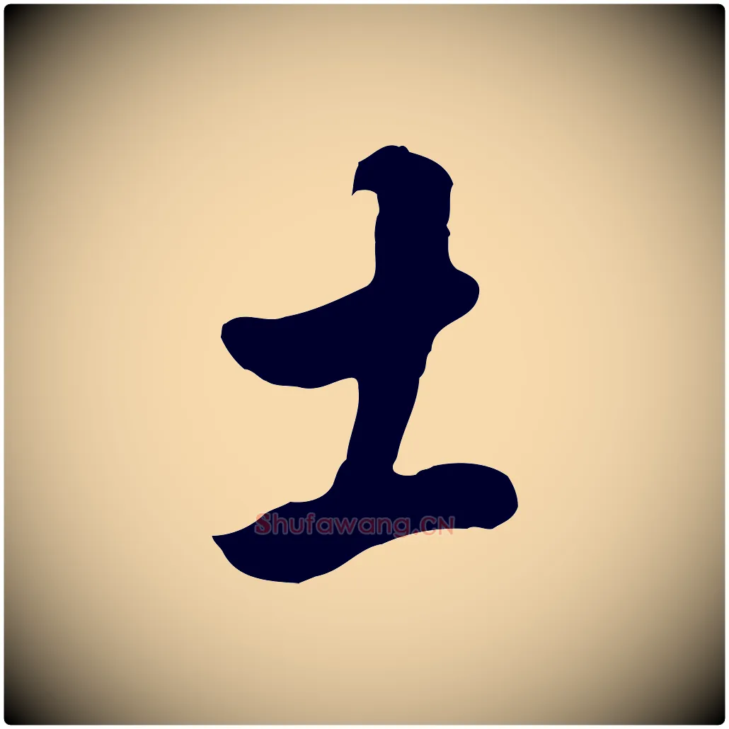 土毛笔行书写法,摘自明代董其昌仿怀仁圣教序