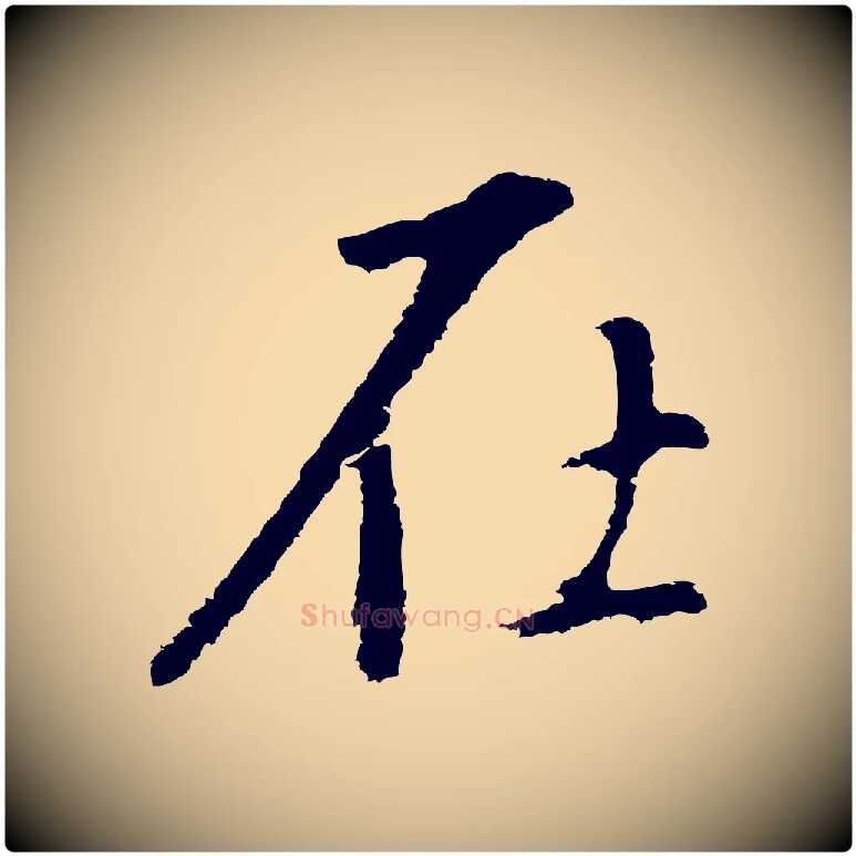 在毛笔行书写法,摘自明代董其昌仿怀仁圣教序