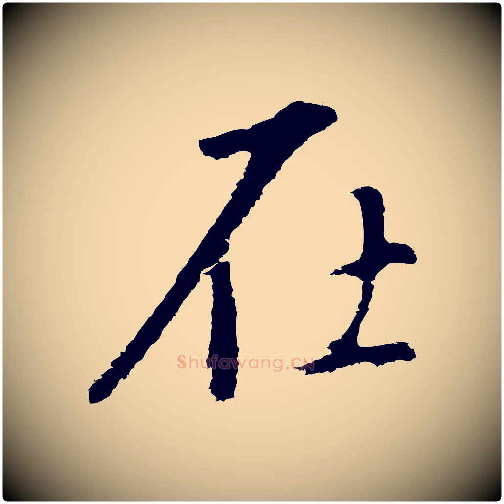 在毛笔行书写法,摘自明代董其昌仿怀仁圣教序