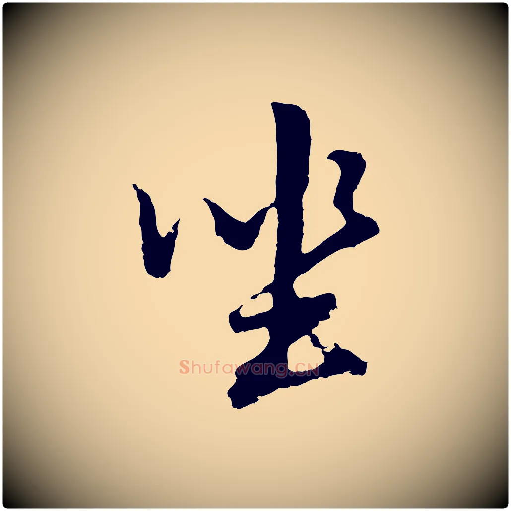 坐毛笔行书写法,摘自明代董其昌仿怀仁圣教序
