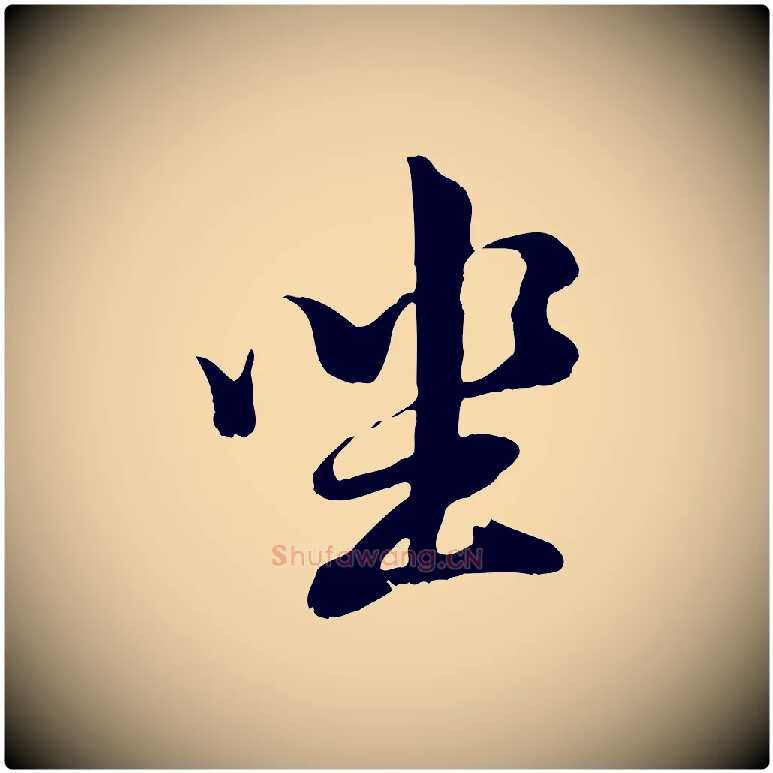 坐毛笔行书写法,摘自明代董其昌仿怀仁圣教序