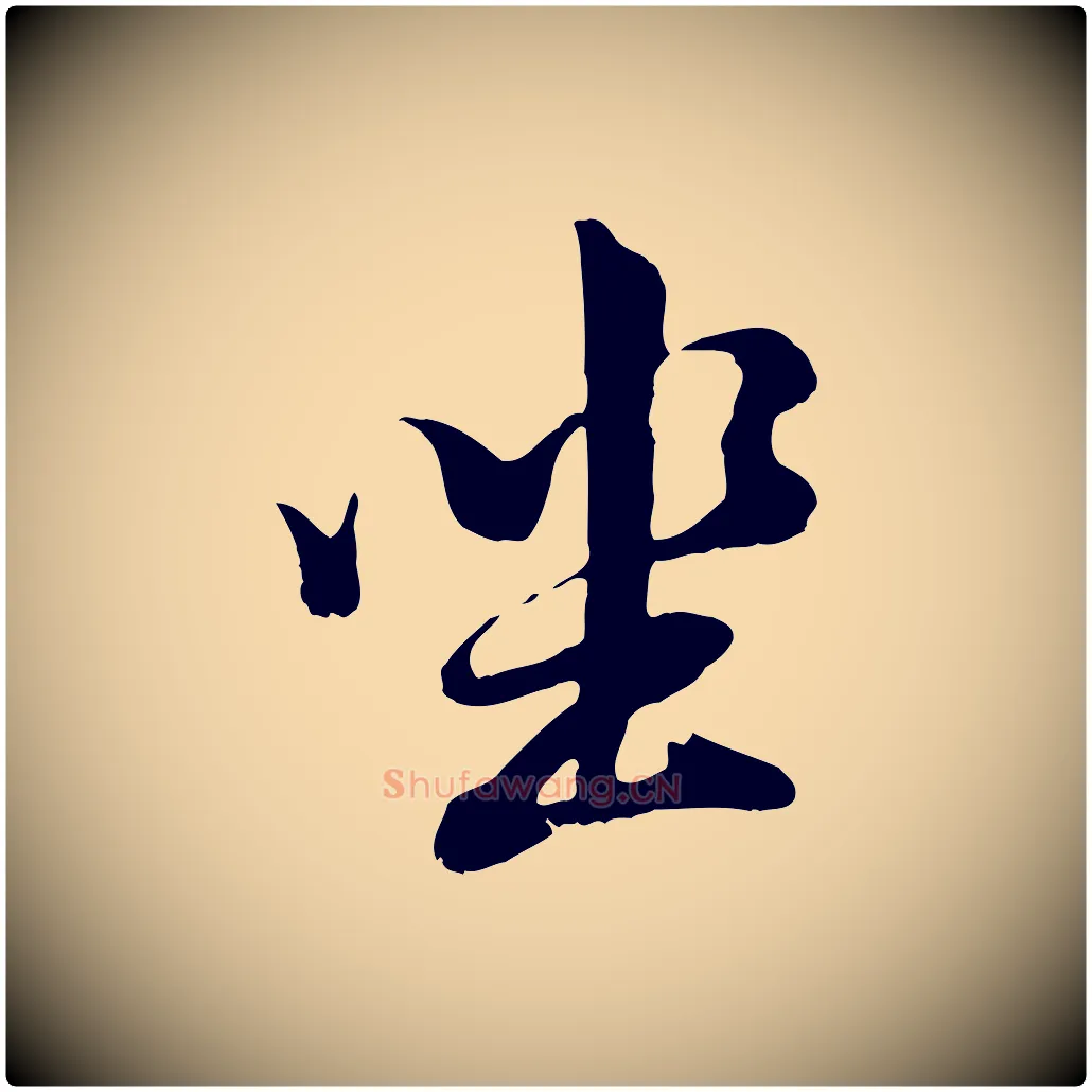 坐毛笔行书写法,摘自明代董其昌仿怀仁圣教序