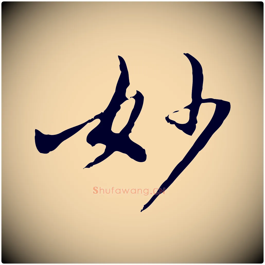 妙毛笔行书写法,摘自明代董其昌仿怀仁圣教序