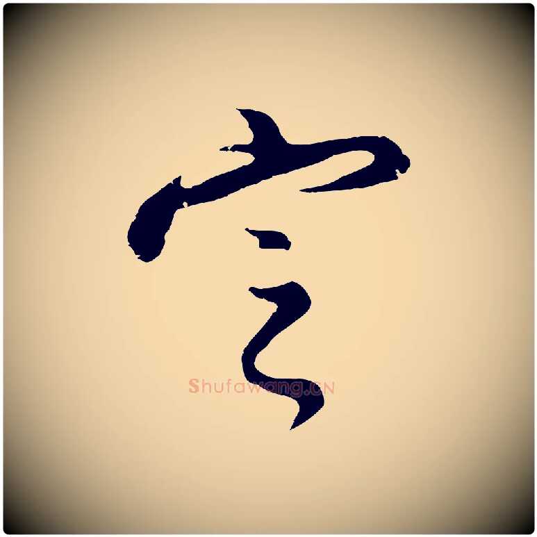 定毛笔行书写法,摘自明代董其昌仿怀仁圣教序