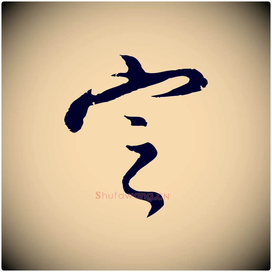 定毛笔行书写法,摘自明代董其昌仿怀仁圣教序