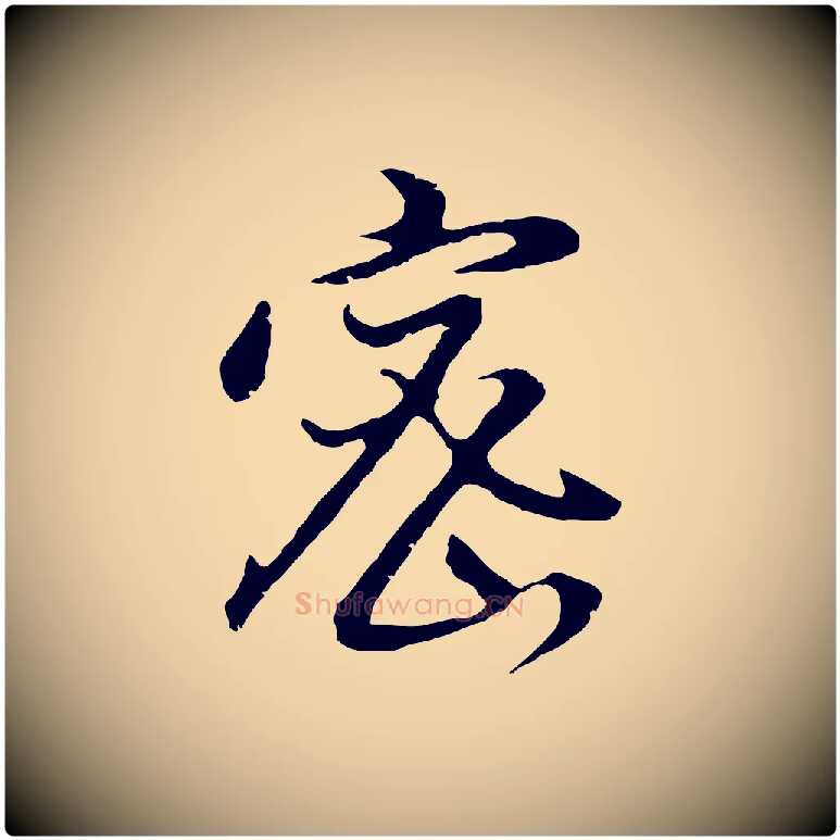 密毛笔行书写法,摘自明代董其昌仿怀仁圣教序