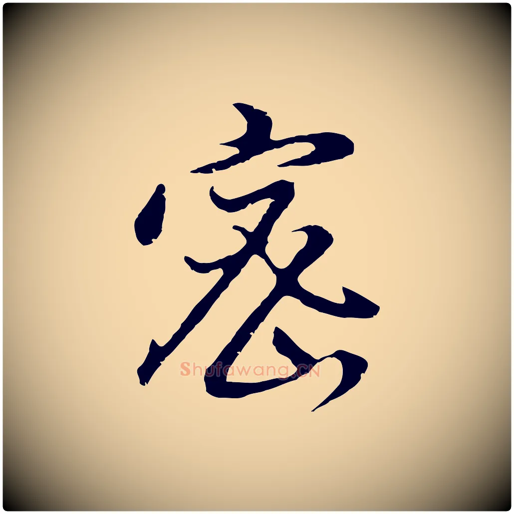 密毛笔行书写法,摘自明代董其昌仿怀仁圣教序