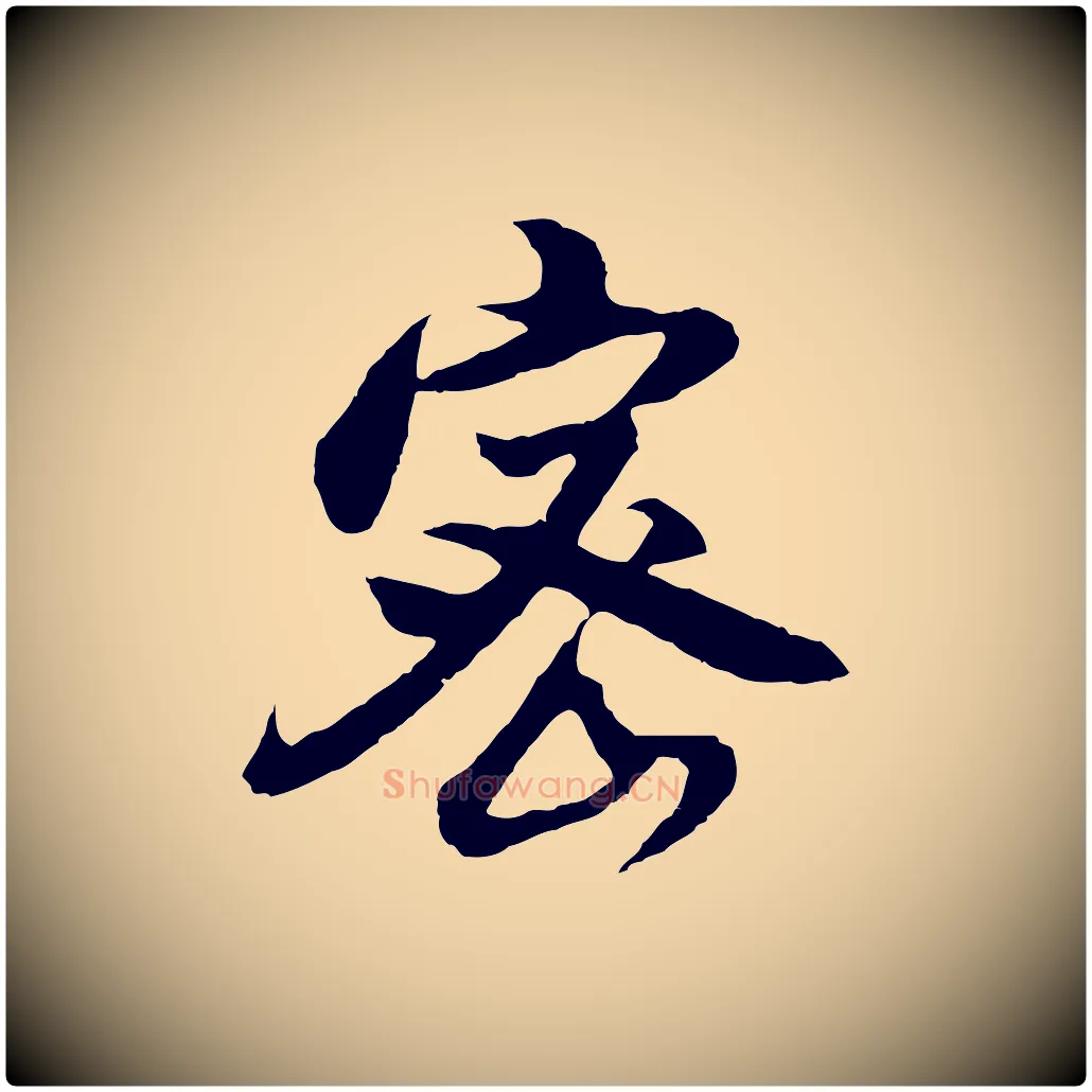 密毛笔行书写法,摘自明代董其昌仿怀仁圣教序