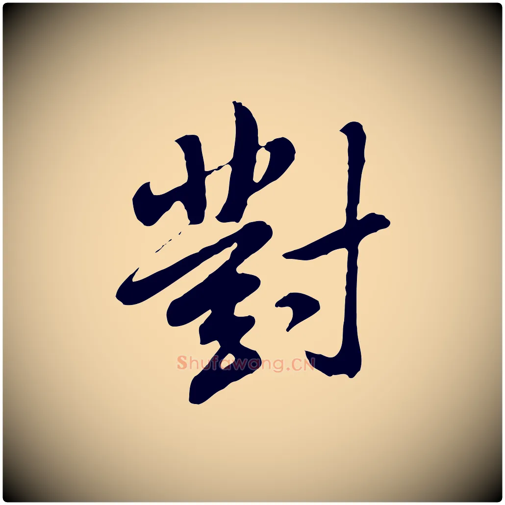 對毛笔行书写法,摘自明代董其昌仿怀仁圣教序