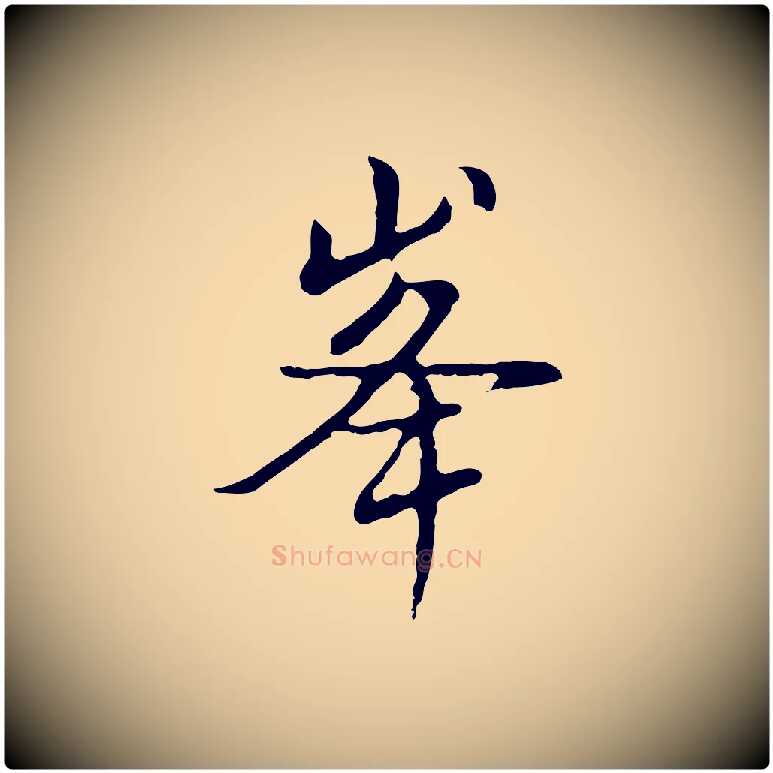 峰毛笔行书写法,摘自明代董其昌仿怀仁圣教序